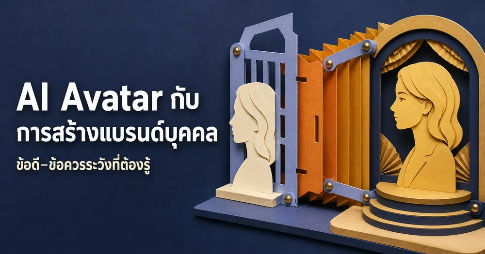 AI Avatar กับการสร้างแบรนด์บุคคล: ข้อดี–ข้อควรระวังที่ต้องรู้ก่อนใช้