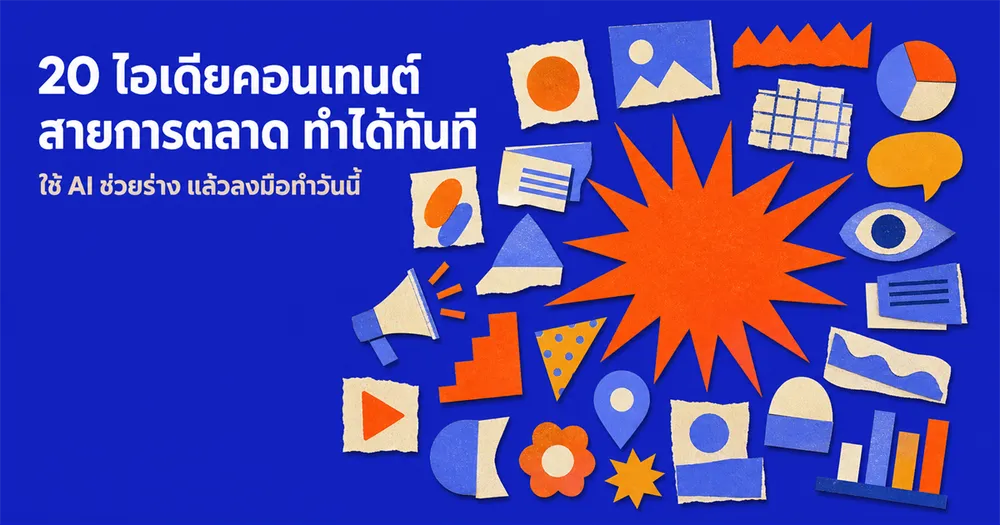 20 ไอเดียคอนเทนต์สายการตลาดที่ทำด้วย AI ได้ทันที