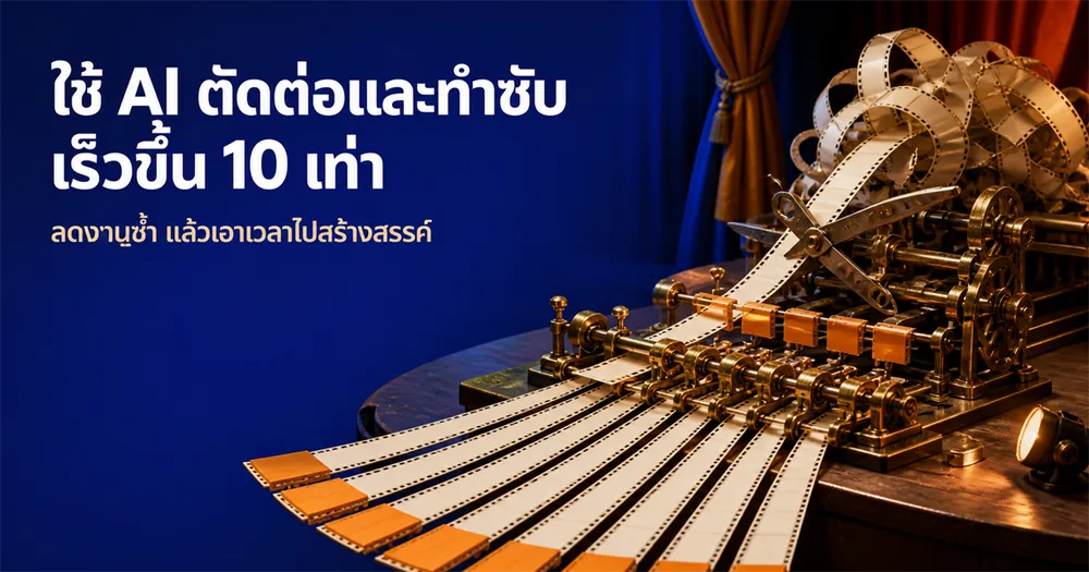 ใช้ AI ตัดต่อและทำซับ เร็วขึ้น 10 เท่า (สำหรับคนทำช่องคนเดียว)