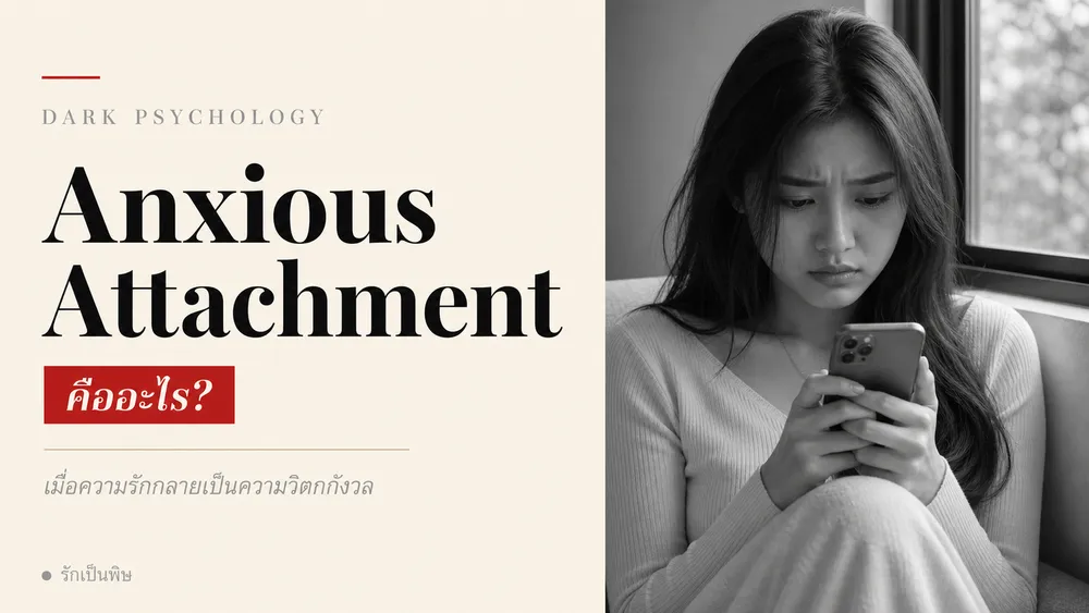 Anxious Attachment คืออะไร เมื่อความรักทำให้คุณกลัวตลอดเวลา