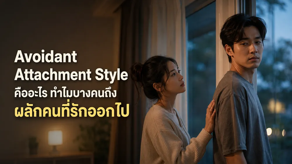 Avoidant Attachment Style คืออะไร? ทำไมบางคนถึงผลักคนที่รักออกไป