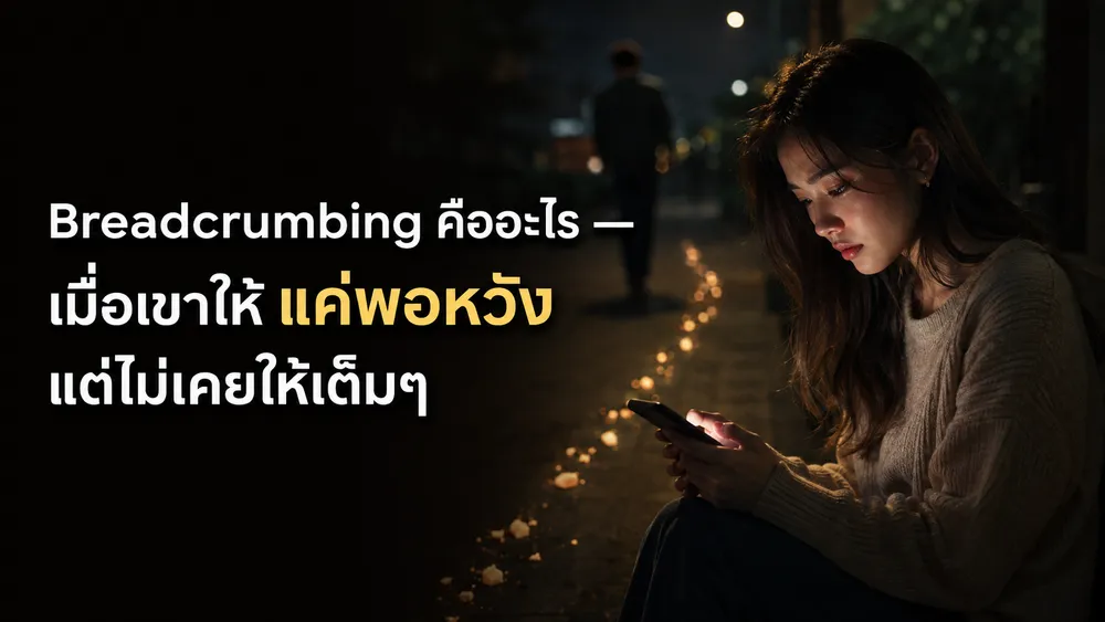 Breadcrumbing คืออะไร? เมื่อเขาให้แค่พอหวัง แต่ไม่เคยให้เต็มๆ