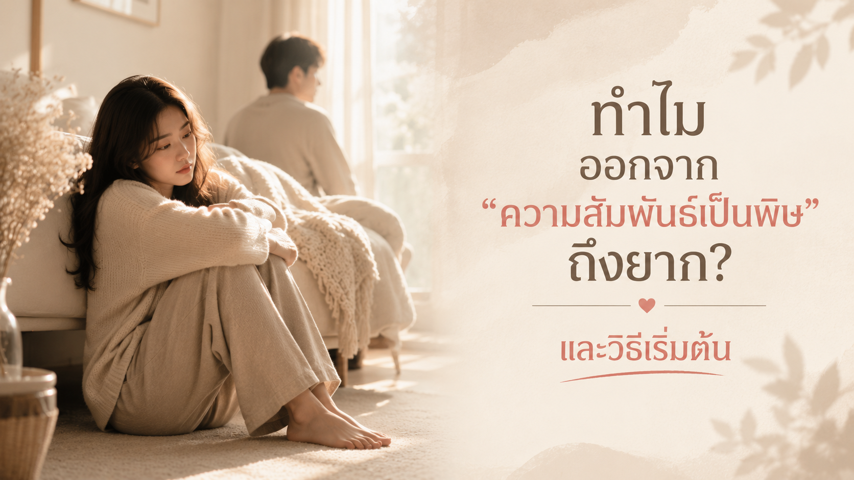 ทำไมออกจากความสัมพันธ์เป็นพิษถึงยาก และวิธีเริ่มต้น