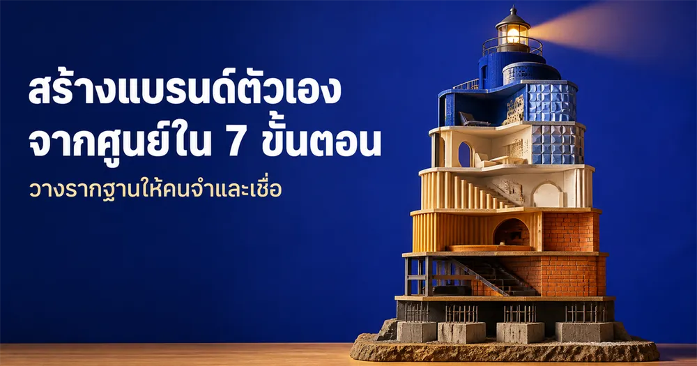 สร้างแบรนด์ตัวเองจากศูนย์ 7 ขั้นตอน: คู่มือปั้น Personal Brand ให้คนจำได้จริง