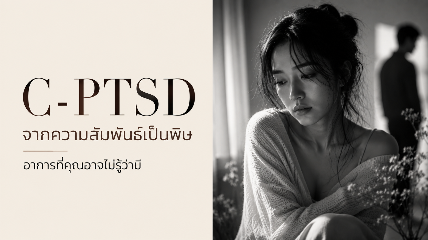 C-PTSD จากความสัมพันธ์เป็นพิษ อาการที่คุณอาจไม่รู้ว่ามี