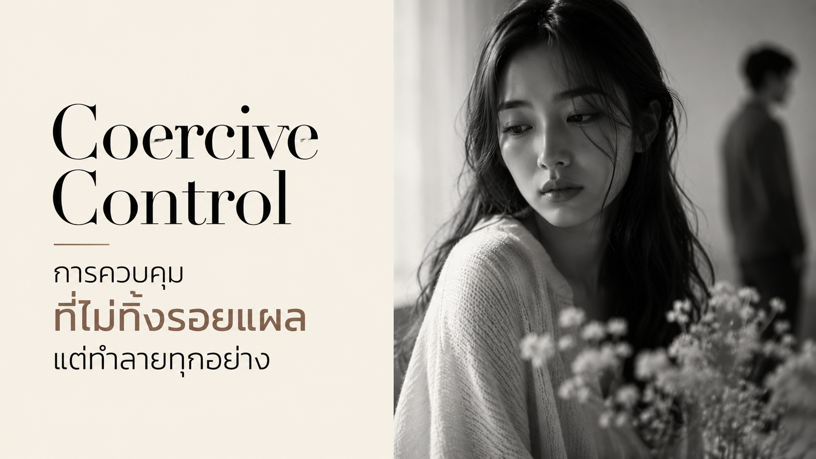 Coercive Control การควบคุมที่ไม่ทิ้งรอยแผล แต่ทำลายทุกอย่าง