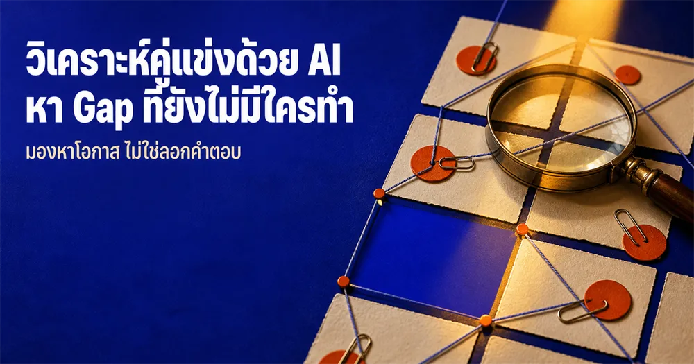 วิเคราะห์คู่แข่งด้วย AI เพื่อหาช่องว่างคอนเทนต์ (ฉบับลงมือทำได้จริง)