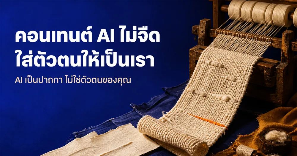 ทำคอนเทนต์ AI ไม่ให้จืด: ใส่ตัวตนลงไปยังไงให้เป็นตัวเรา