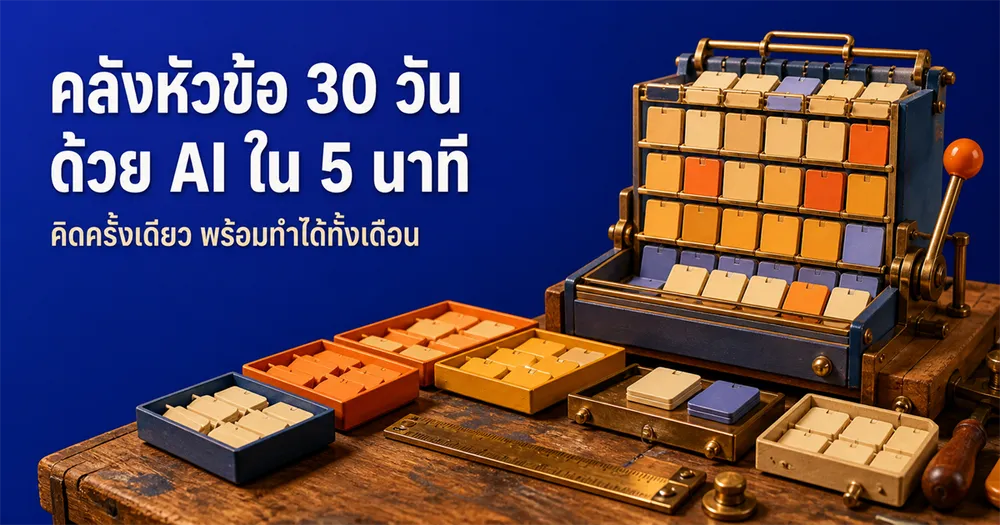 คิดหัวข้อคอนเทนต์ไม่ออก? สร้างคลังหัวข้อ 30 วันด้วย AI ใน 5 นาที