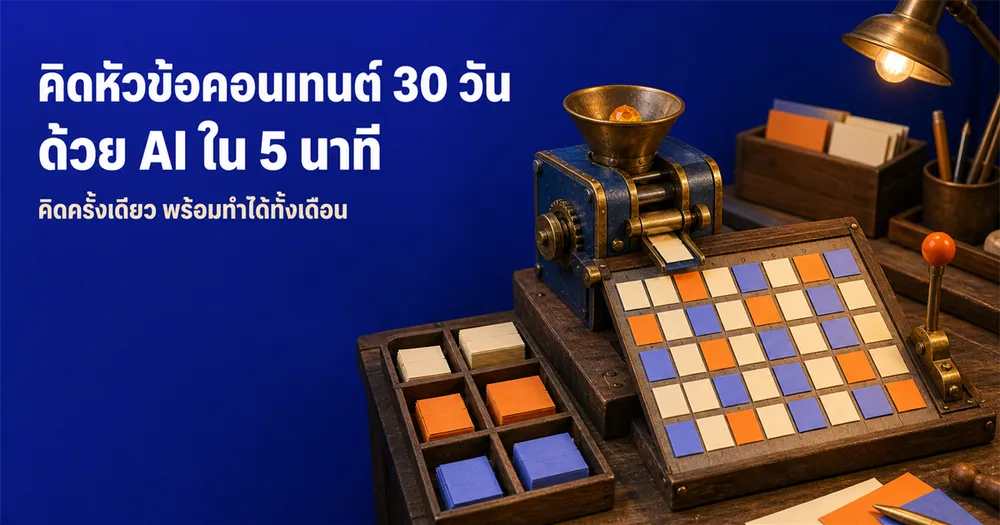คิดหัวข้อคอนเทนต์ 30 วันใน 5 นาทีด้วย AI: วิธีสร้างคลังหัวข้อ AI ที่ไม่มีวันตัน