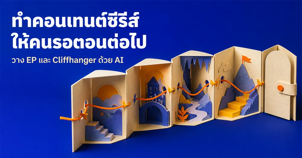 คอนเทนต์ซีรีส์ ทำ EP1 EP2 ให้คนติดตามรอ (วางโครงด้วย AI)