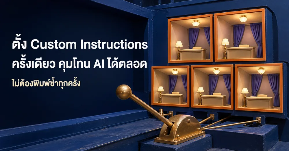 Custom Instructions คืออะไร ตั้งครั้งเดียว คุมโทน AI ได้ตลอด