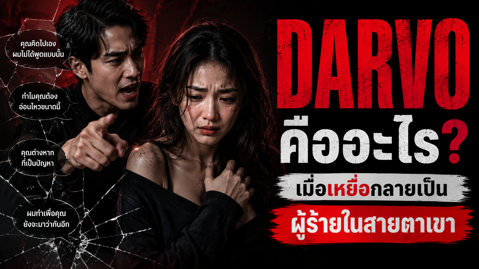 DARVO คืออะไร เมื่อเหยื่อกลายเป็นผู้ร้ายในสายตาเขา