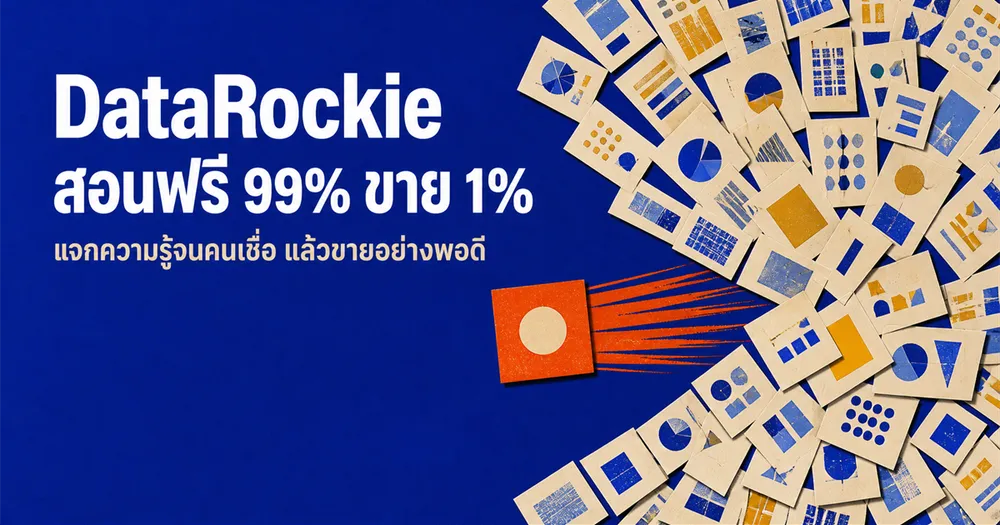 ถอดบทเรียน DataRockie: โมเดล "สอนฟรี 99% ขาย 1%" ที่ครีเอเตอร์เอาไปใช้ได้จริง