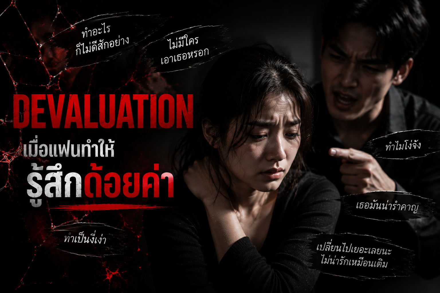 Devaluation คืออะไร เมื่อแฟนทำให้รู้สึกด้อยค่าตลอดเวลา