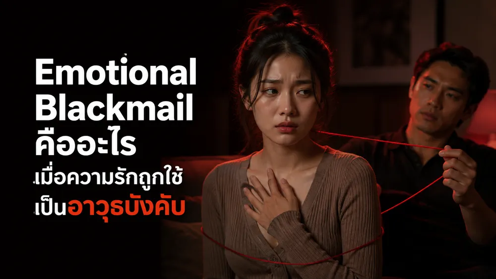 Emotional Blackmail คืออะไร? เมื่อความรักถูกใช้เป็นอาวุธบังคับ