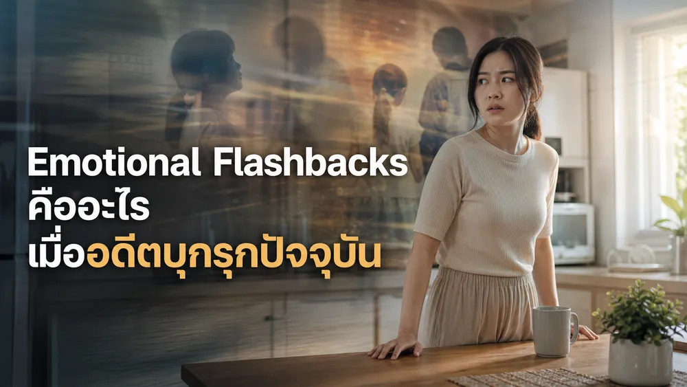 Emotional Flashbacks คืออะไร? เมื่ออดีตบุกรุกปัจจุบัน