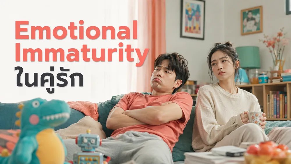 Emotional Immaturity ในคู่รัก: เมื่อเขาโตแต่ไม่ได้เติบโตทางอารมณ์