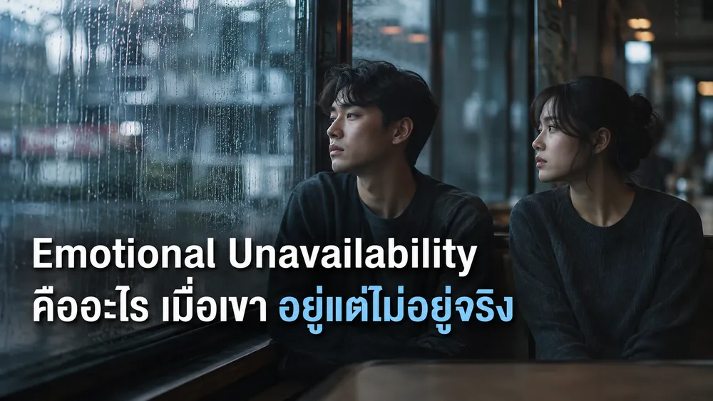 Emotional Unavailability คืออะไร? เมื่อเขาอยู่แต่ไม่อยู่จริง