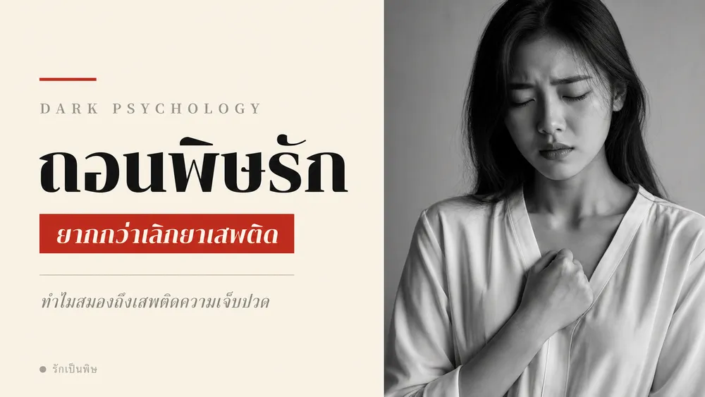 ถอนพิษรักยากกว่าเลิกยาเสพติด และนั่นไม่ใช่ความอ่อนแอของคุณ