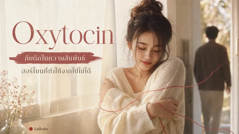 ออกซิโตซิน: ฮอร์โมนแห่งความรักที่กลายเป็นกับดักในความสัมพันธ์เป็นพิษ