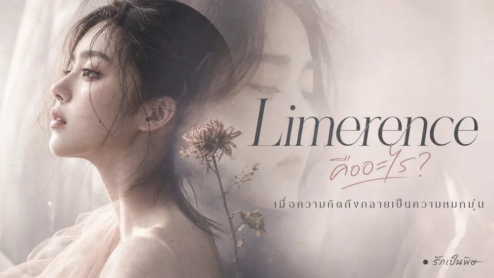 Limerence คืออะไร ความหลงใหลที่สมองสร้างขึ้นเองและเข้าใจผิดว่าเป็นความรัก
