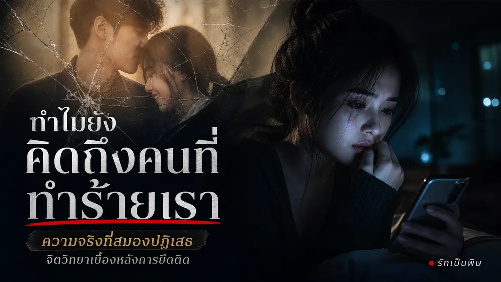 ทำไมยังคิดถึงคนที่ทำร้ายเรา ทั้งที่รู้ว่าไม่ดี