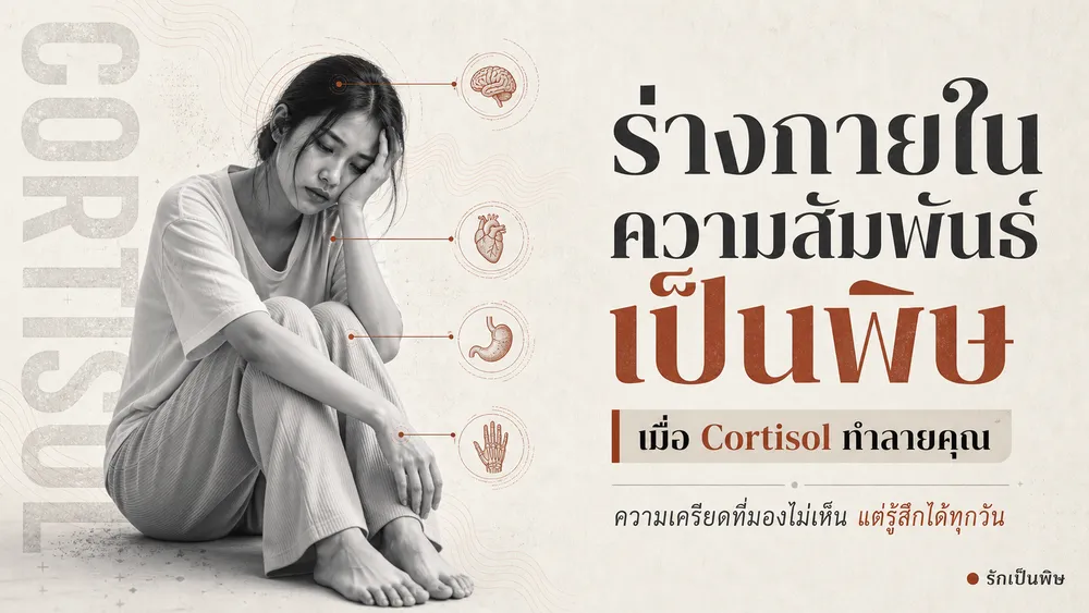 ร่างกายในความสัมพันธ์เป็นพิษ เมื่อ Cortisol ทำลายสุขภาพคุณอย่างเงียบๆ