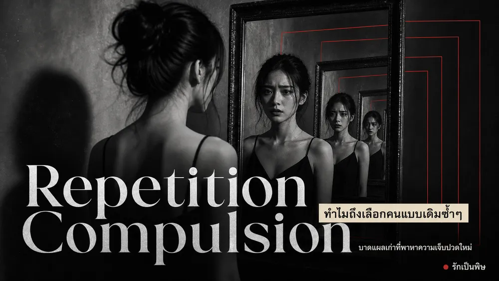 Repetition Compulsion ทำไมถึงเลือกคนที่ทำให้เจ็บแบบเดิมซ้ำๆ