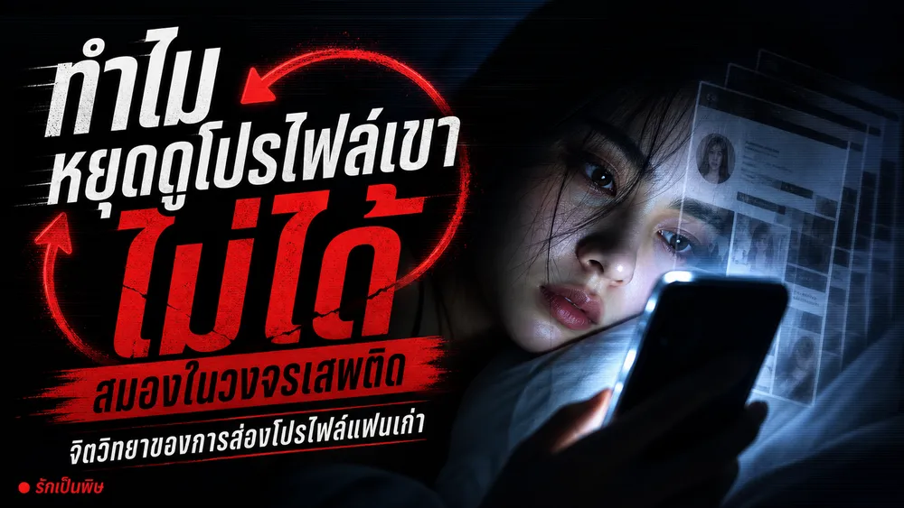 ทำไมหยุดดูโปรไฟล์เขาไม่ได้ Dopamine Hit จาก Social Media Stalking