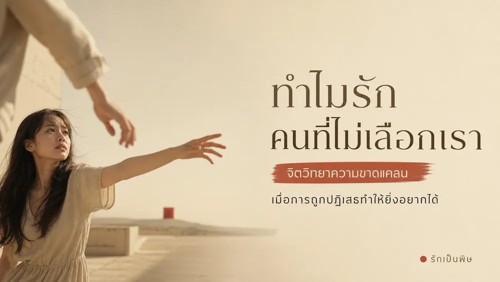 ทำไมถึงรักคนที่ไม่เลือกเรา วิทยาศาสตร์ของ Scarcity Effect ในความสัมพันธ์