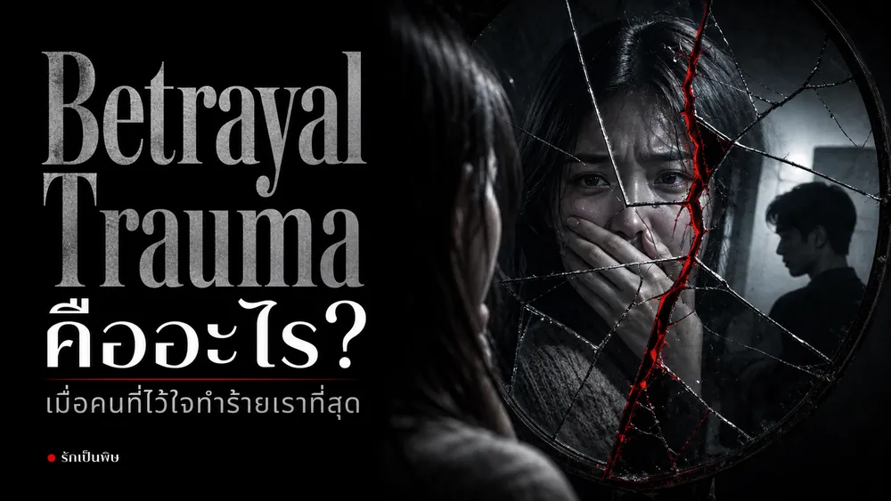 Betrayal Trauma คืออะไร เมื่อคนที่ควรปลอดภัยคือคนที่ทำร้าย