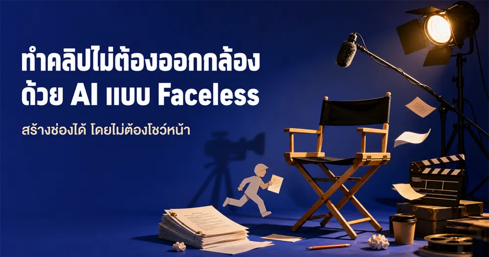 ทำคลิปไม่ออกกล้องด้วย AI (Faceless): เริ่มยังไงให้ช่องโตได้จริง
