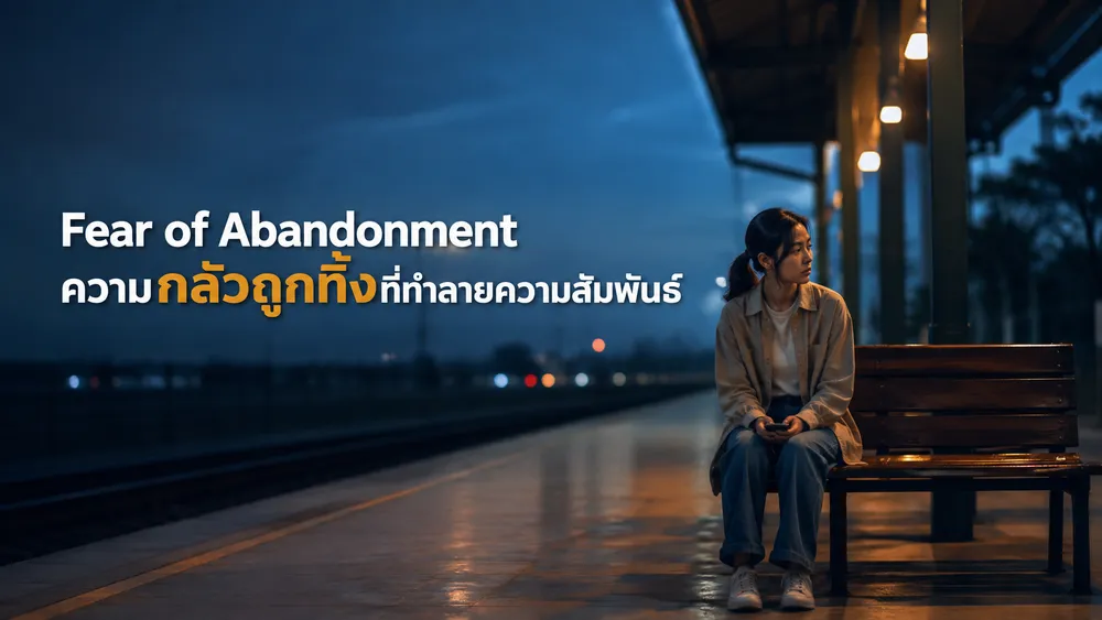 Fear of Abandonment: ความกลัวถูกทิ้งที่ทำลายความสัมพันธ์