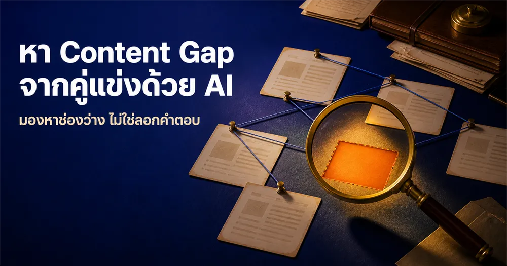 หา Content Gap จากคู่แข่งด้วย AI: วิเคราะห์คู่แข่งหาช่องว่างที่ยังไม่มีใครทำ