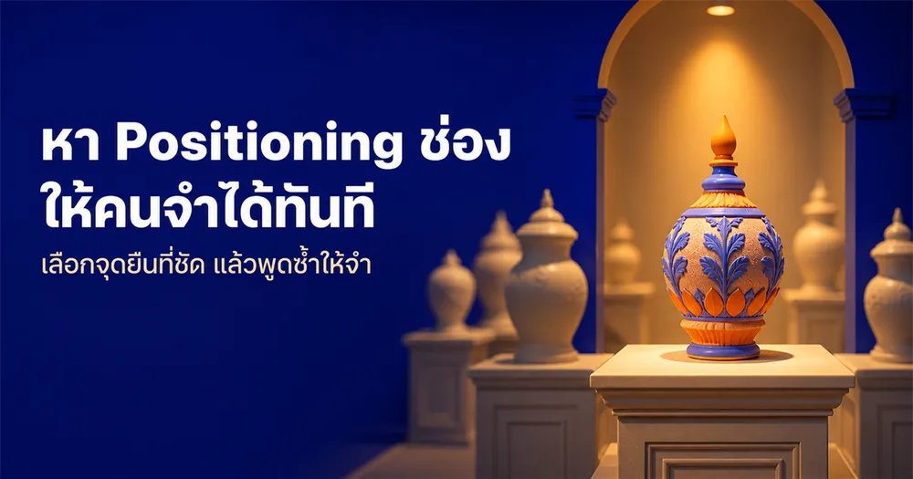 หาจุดยืน (Positioning) ช่องตัวเองให้คนจำ ด้วย AI — คู่มือฉบับลงมือทำ