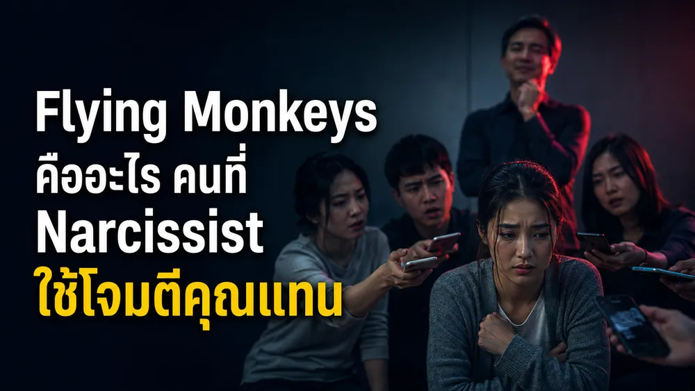Flying Monkeys คืออะไร? คนที่ Narcissist ใช้โจมตีคุณแทน