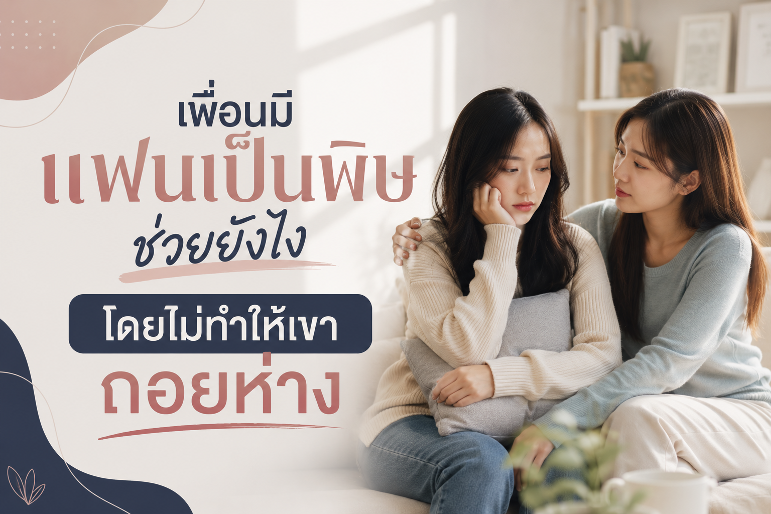 เพื่อนมีแฟนเป็นพิษ ช่วยยังไงโดยไม่ทำให้เขาถอยห่าง