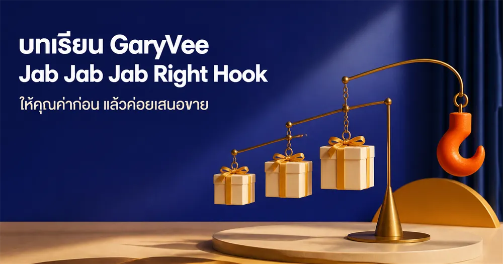 GaryVee กับหลัก Jab, Jab, Jab, Right Hook: ให้ก่อนขาย คือกลยุทธ์ที่ครีเอเตอร์ยุค AI ต้องเข้าใจ