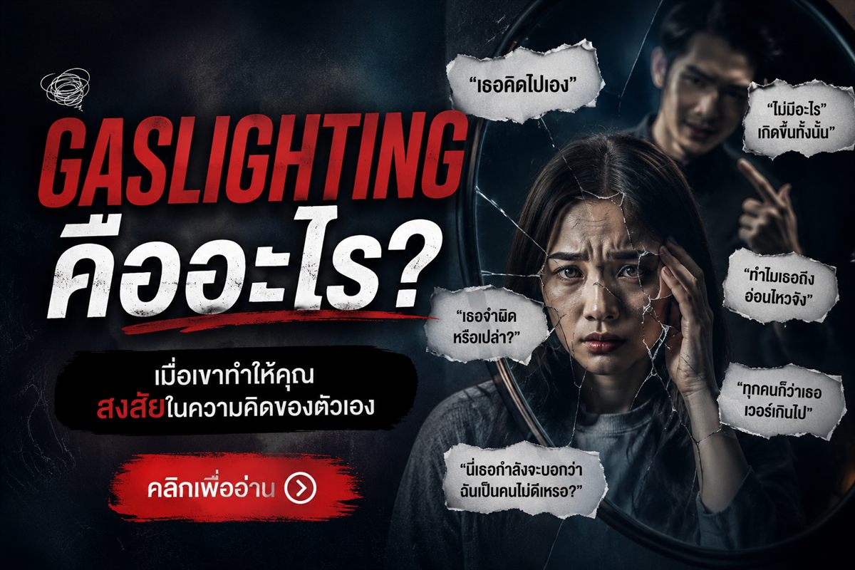 Gaslighting คืออะไร และ 7 วิธีสังเกตว่าคุณกำลังถูกกระทำอยู่