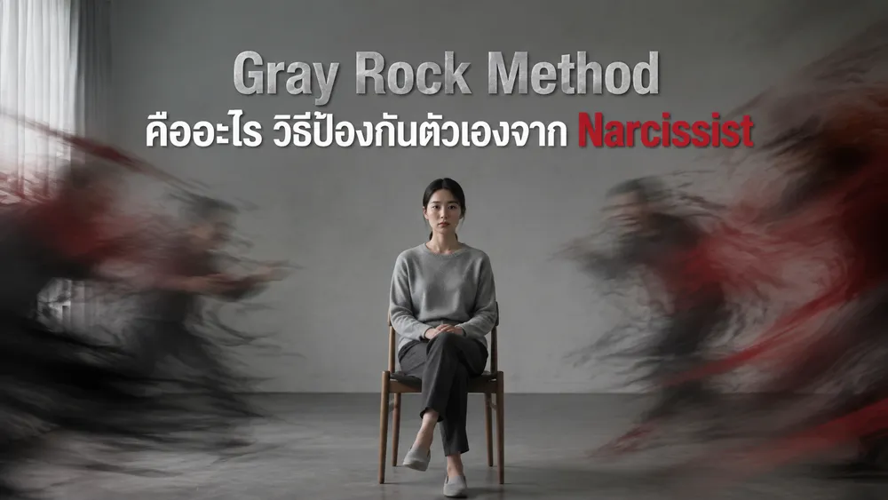 Gray Rock Method คืออะไร? วิธีป้องกันตัวเองจาก Narcissist
