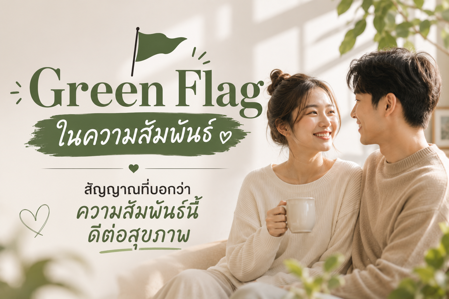 Green Flag ในความสัมพันธ์ 10 สัญญาณดีที่บอกว่าความสัมพันธ์นี้ดีต่อสุขภาพ