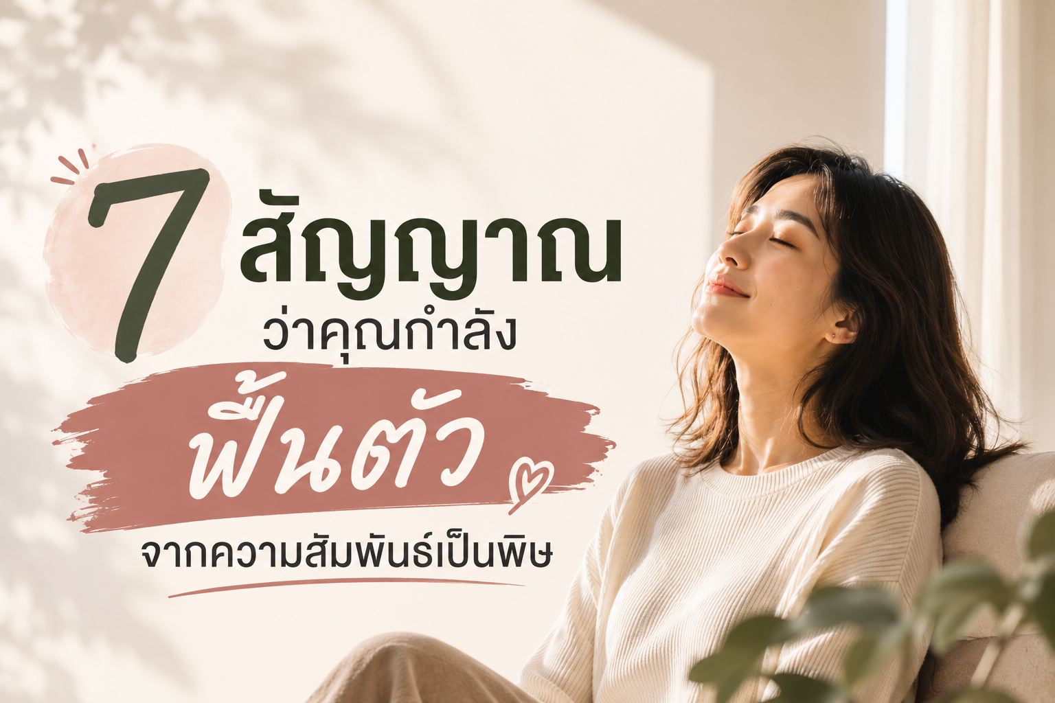 7 สัญญาณว่ากำลังฟื้นตัวจากความสัมพันธ์เป็นพิษ แม้บางวันยังเจ็บปวด