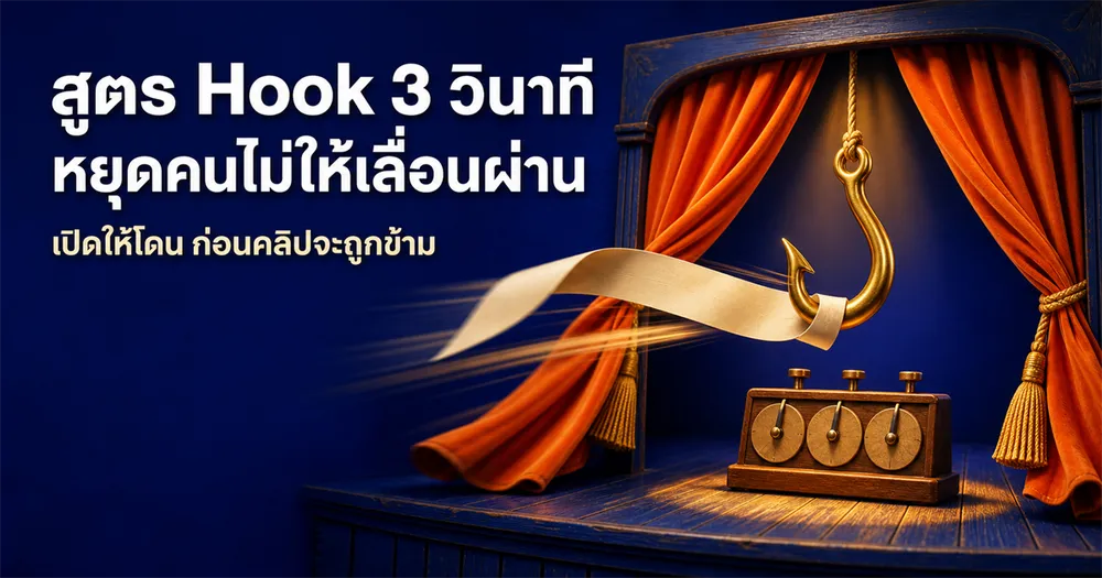 สูตร Hook 3 วินาทีแรก ให้คลิปสั้นไม่โดนเลื่อนผ่าน