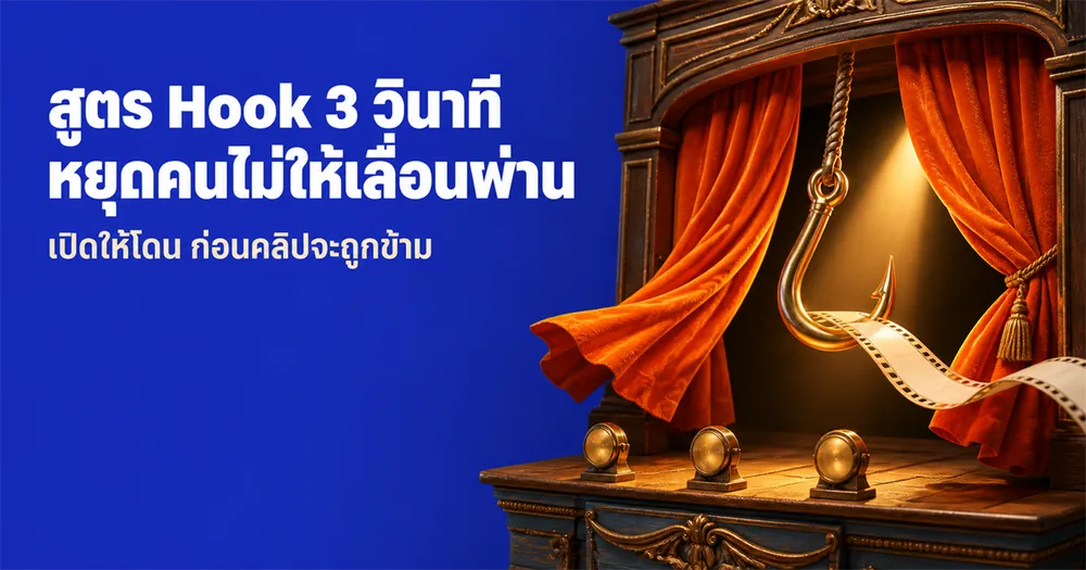 สูตร Hook 3 วินาที: เขียนเปิดคลิปสั้นยังไงให้คนไม่เลื่อนผ่าน