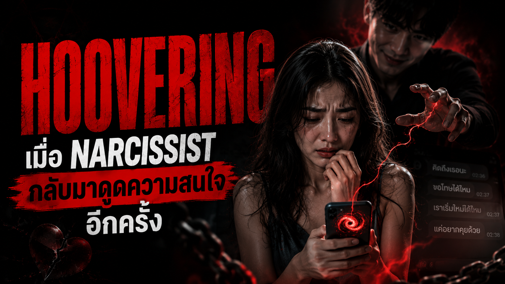 Hoovering เมื่อแฟนเก่ากลับมาดูดคุณเข้าวงจรอีกครั้ง