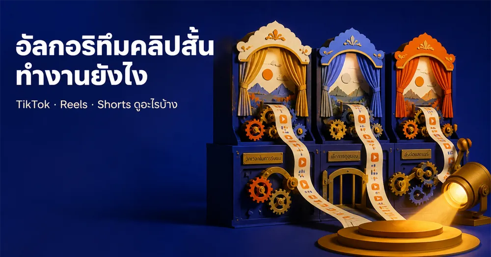 อัลกอริทึม TikTok/Reels/Shorts ทำงานยังไง — ฉบับครีเอเตอร์ที่เอาไปใช้ได้จริง
