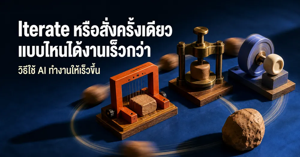 วิธีใช้ AI ทำงานให้ได้งานเร็วขึ้น: Iterate vs สั่งครั้งเดียวจบ