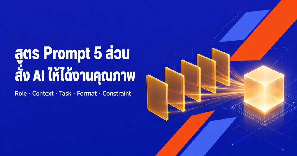 เขียน Prompt ให้ AI ทำงานคุณภาพ: สูตร 5 ส่วน (Role–Context–Task–Format–Constraint)
