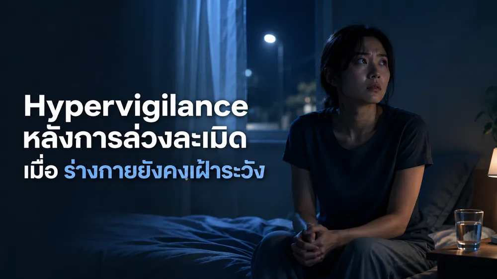 Hypervigilance หลังการล่วงละเมิด: เมื่อร่างกายยังคงเฝ้าระวัง